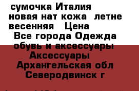 сумочка Италия Terrida  новая нат.кожа  летне -весенняя › Цена ­ 9 000 - Все города Одежда, обувь и аксессуары » Аксессуары   . Архангельская обл.,Северодвинск г.
